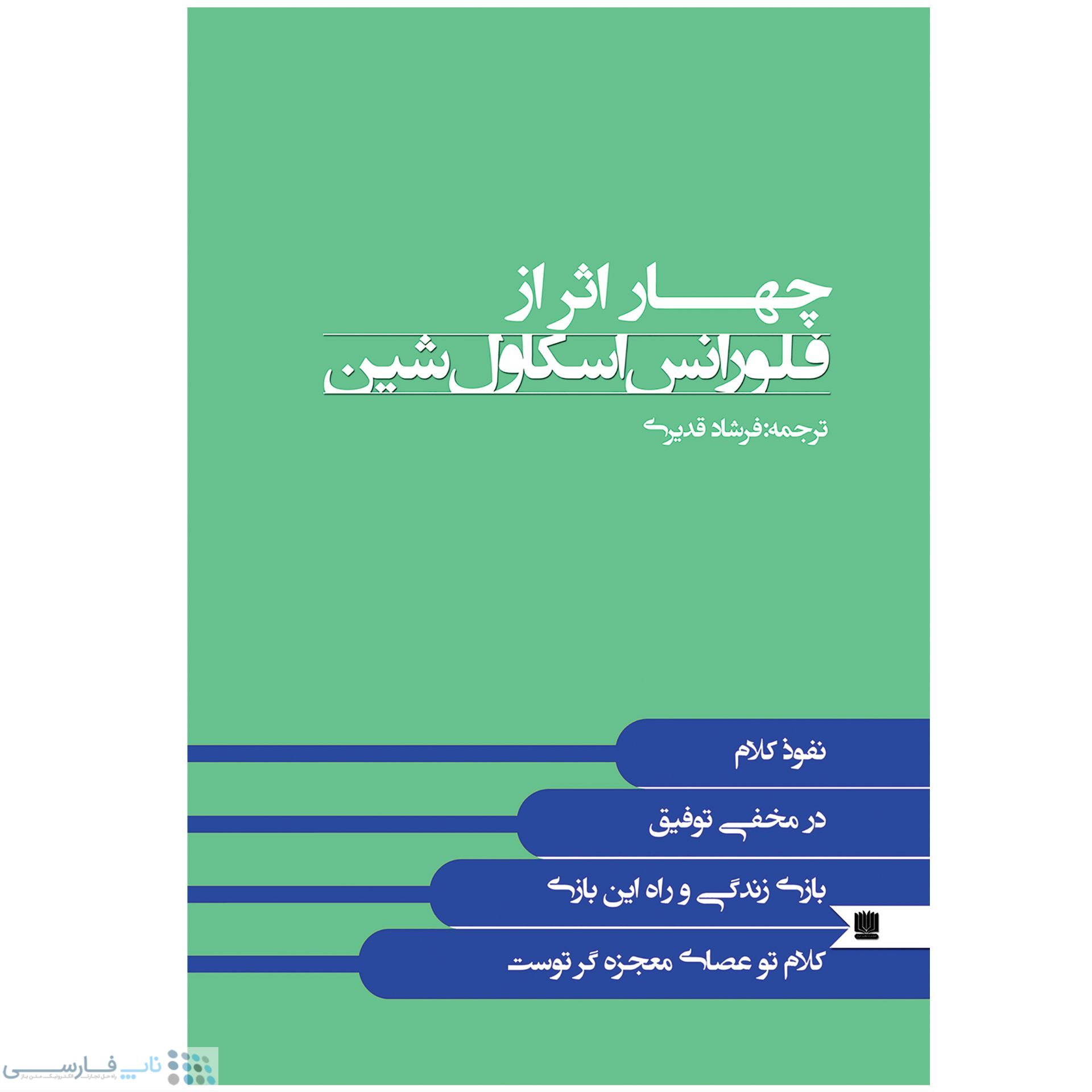 تصویر  کتاب چهار اثر از فلورانس اسکاول شین اثر فلورانس اسکاول شین انتشارات نگین ایران