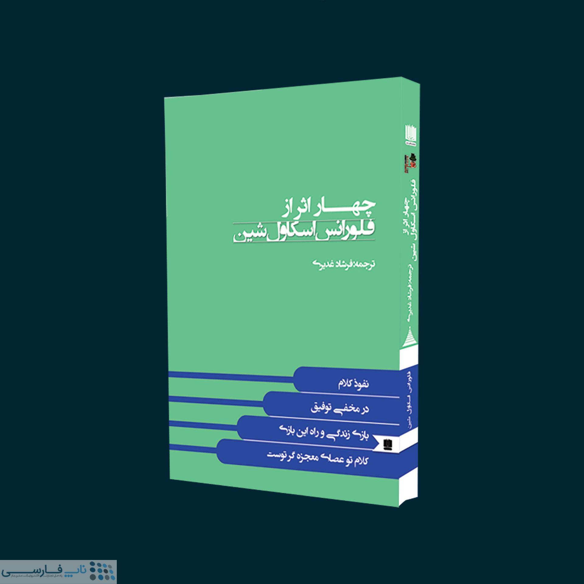 تصویر  کتاب چهار اثر از فلورانس اسکاول شین اثر فلورانس اسکاول شین انتشارات نگین ایران