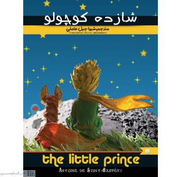 تصویر  کتاب شازده کوچولو اثر آنتوان دوسنت اگزوپری انتشارات نگین ایران