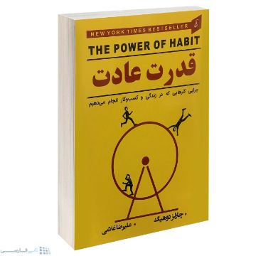 تصویر  کتاب قدرت عادت اثر چارلز دوهیگ انتشارات آتیسا