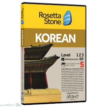 تصویر  نرم افزار آموزش زبان کره ای رزتااستون نسخه 5 انتشارات نرم افزاری افرند