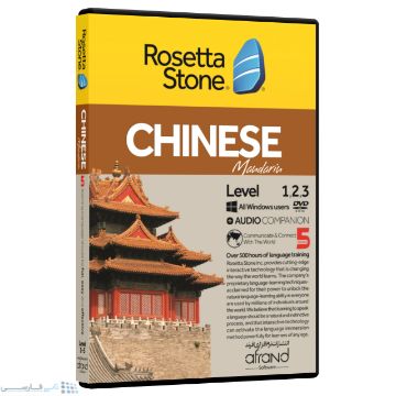 تصویر  نرم افزار آموزش زبان چینی رزتا استون نسخه 5 انتشارات نرم افزاری افرند